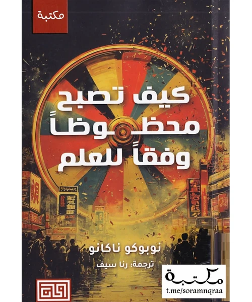 كيف تصبح محظوظاً وفقاً للعلم
