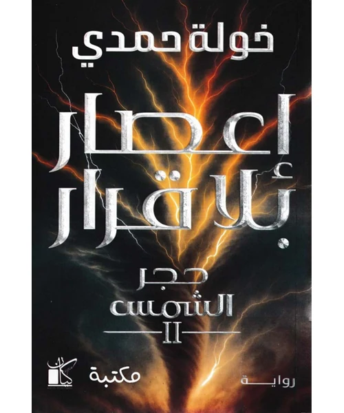 إعصار إعصار: جحر الشمس الجزء الثاني