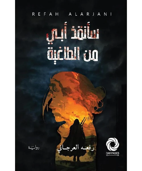 رواية سأنقذ أبي من الطاغية