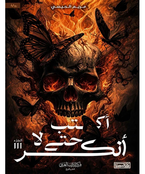 أكتب حتى لا أنكسر