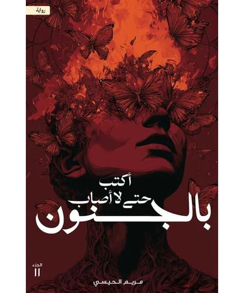 رواية أكتب حتى لا أصاب بالجنون