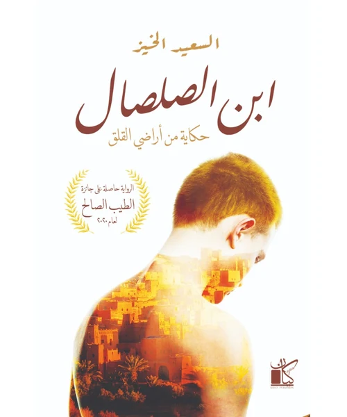 ابن الصلصال