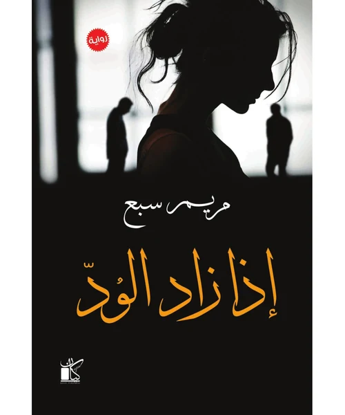إذا زاد الود