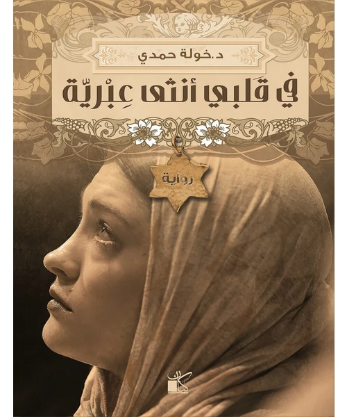 غلاف رواية في قلبي أنثى عبرية