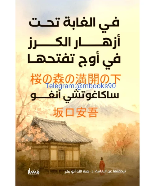 في الغابة تحت أزهار الكرز في أوج تفتحها