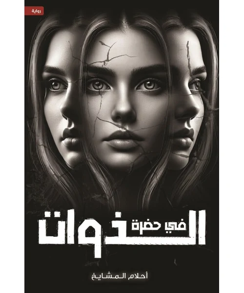 رواية في حضرة الذوات