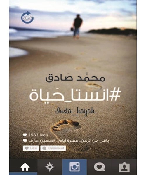 غلاف رواية إنستا حياة