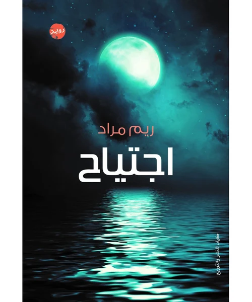 اجتياح