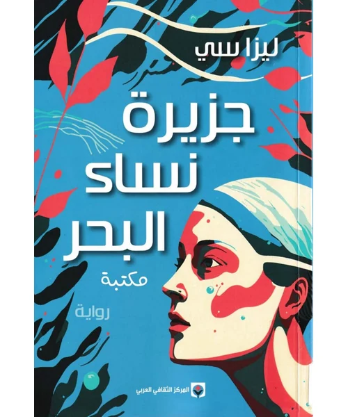 جزيرة نساء البحر