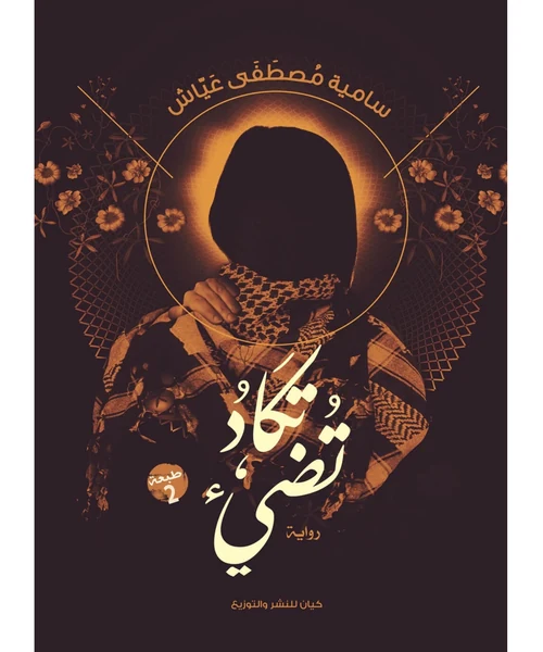 وتكاد تضيء