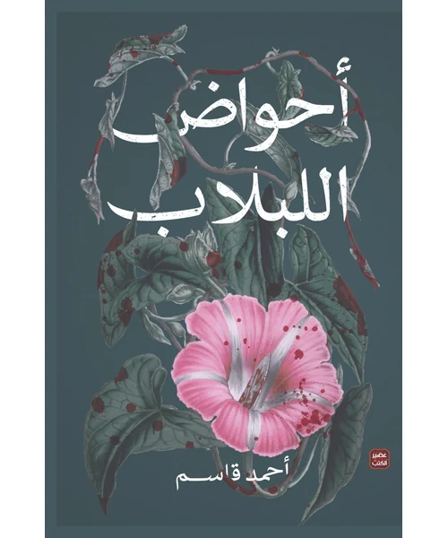 رواية أحواض اللبلاب