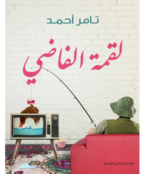 لقمة القاضي