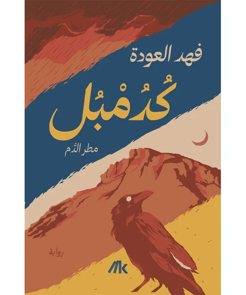 رواية كدمبل (مطر الدم)