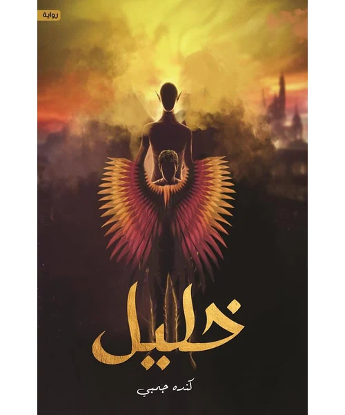 رواية خليل