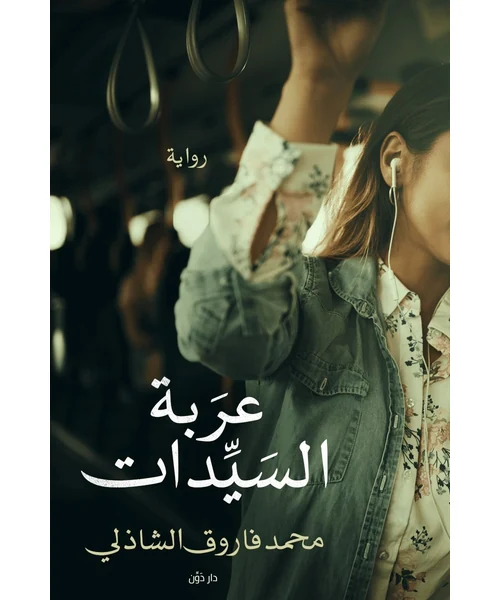 رواية عربة السيدات