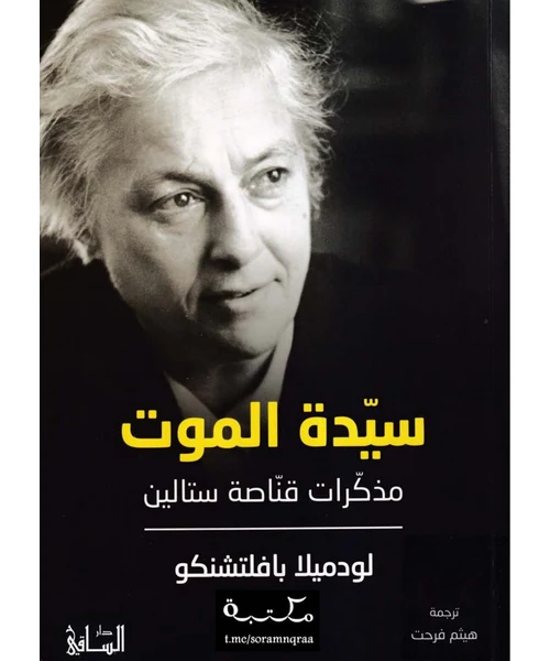 سيدة الموت: مذكرات قناصة ستالين