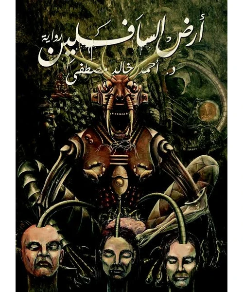 غلاف رواية أرض السافلين