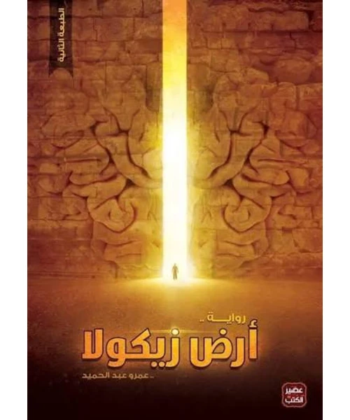 غلاف رواية أرض زيكولا