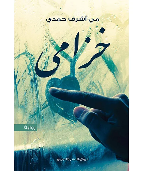 رواية خزامى