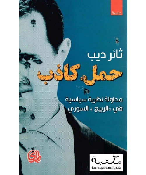 حملة كاذب