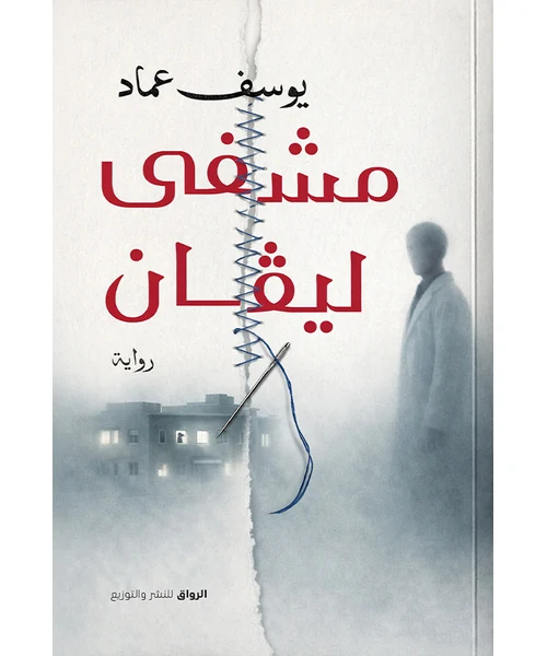 رواية مشفى ليفان