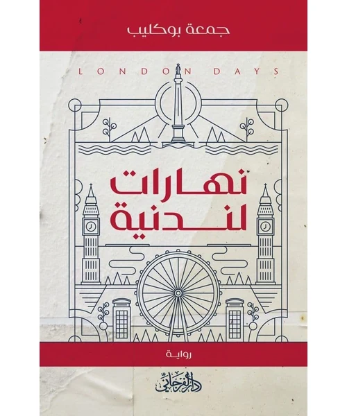 رواية نهارات لندنية