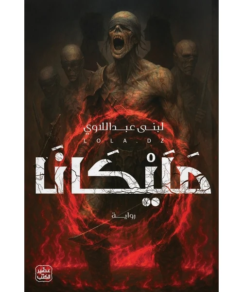 رواية مليكانا