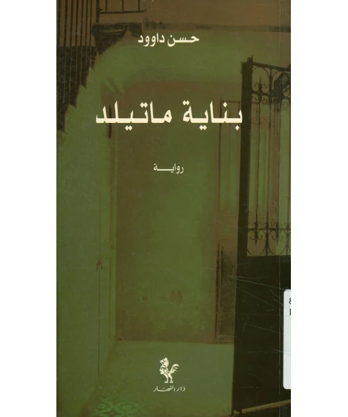 بناية ماتيلد