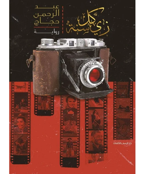 ذكريات راقص شرقي