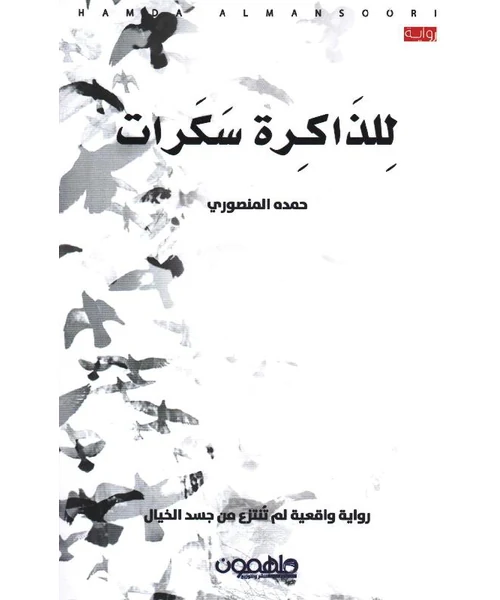 رواية للذاكرة سكرات