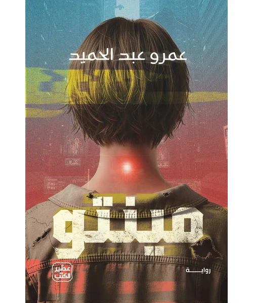 رواية مينتو