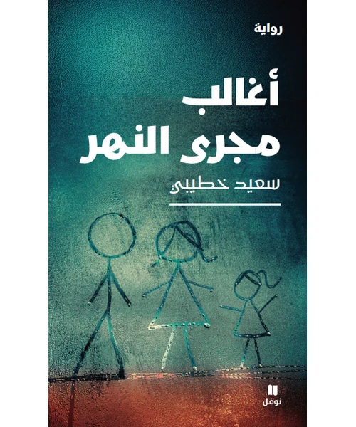 رواية أغالب مجرى النهر