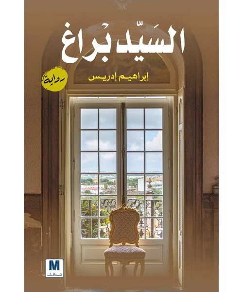 رواية السيد براغ