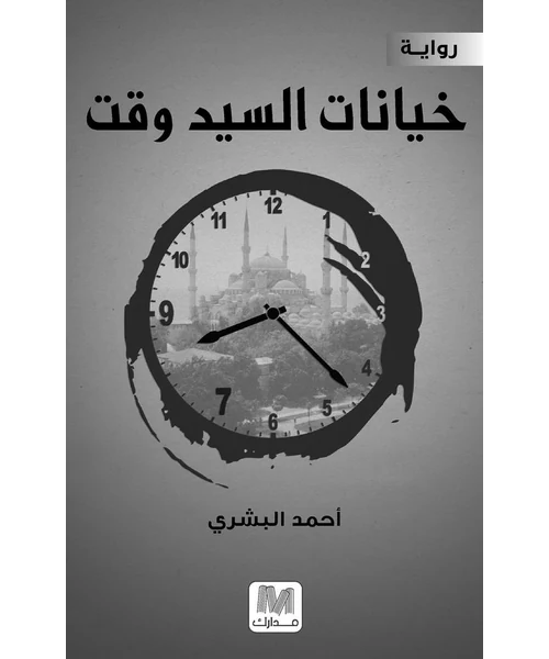 رواية خيانات السيد وقت