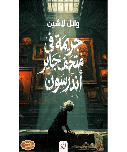 جريمة في متحف جار أندرسون