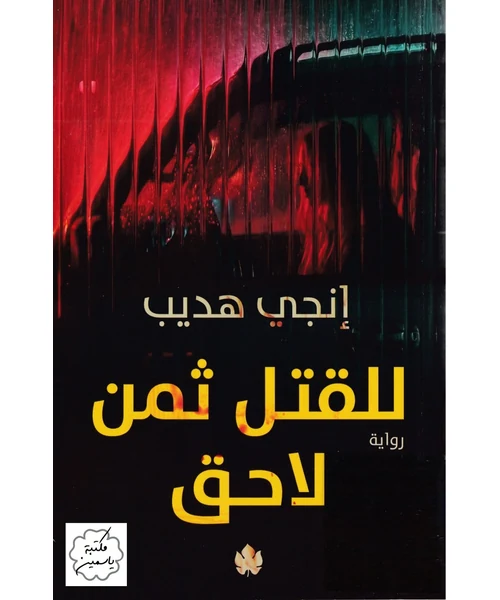 للقتل ثمن لاحق