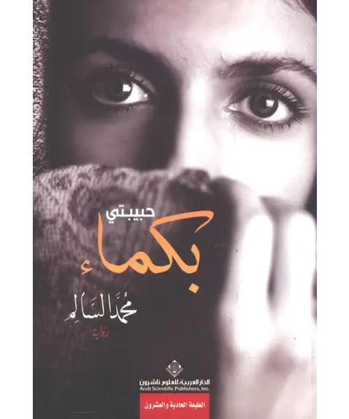 غلاف رواية حبيبتي بكماء