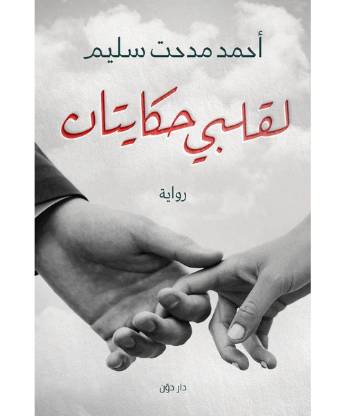 رواية لقلبي حكايتان