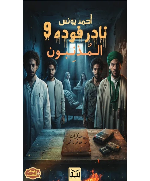 نادر فودة 9: المذنبون