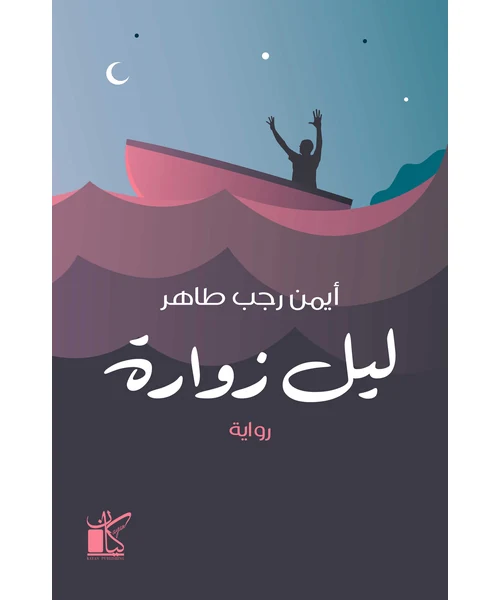 رواية ليل زوارة