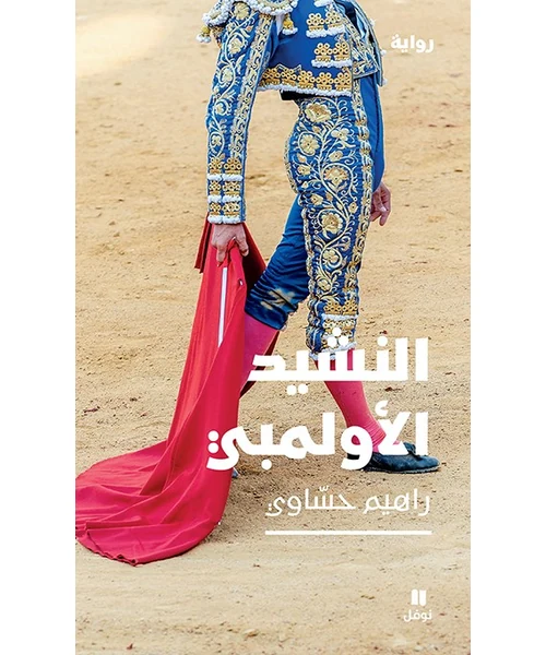 رواية النشيد الأولمبي