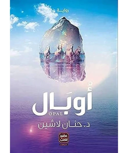 غلاف رواية أوبال
