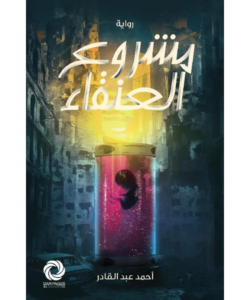 رواية مشروع العنقاء