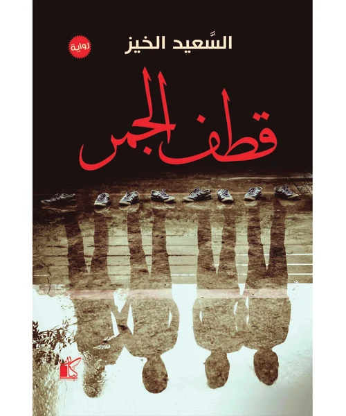 قطف الجمر