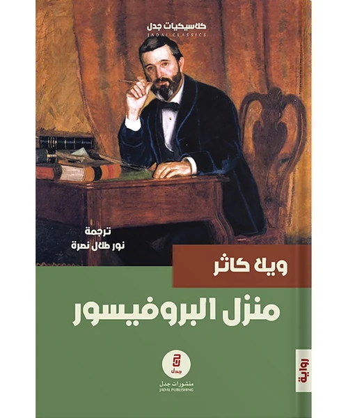 منزل البروفيسور