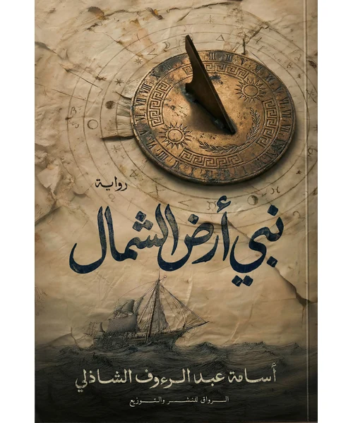 رواية نبي أرض الشمال