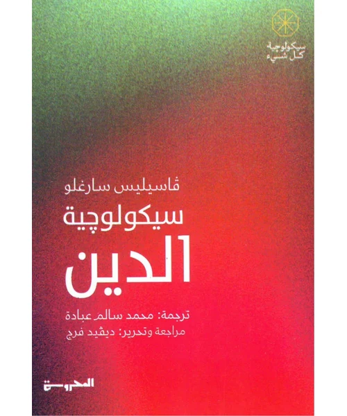 سيكولوجية الدين