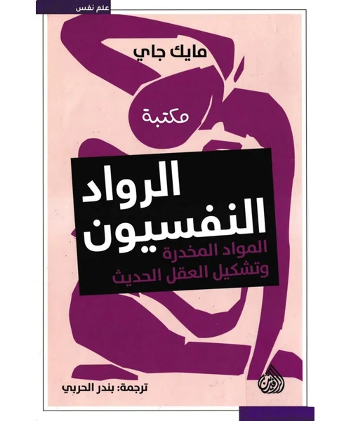 الرواد النفسيون