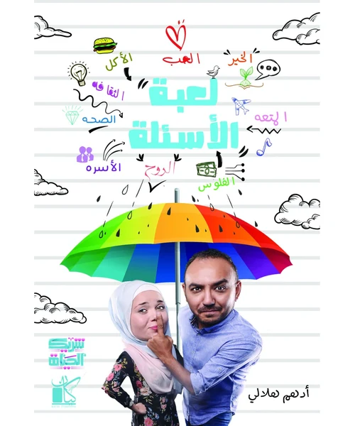 لعبة الأسئلة