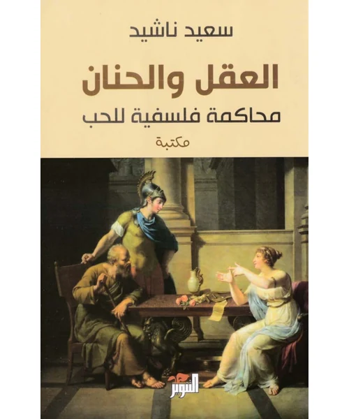 العقل والحنان